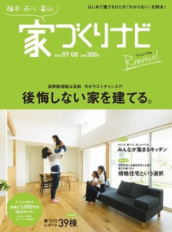 家づくりナビ 2018 7-8月号 (発売日2018年06月30日) 表紙