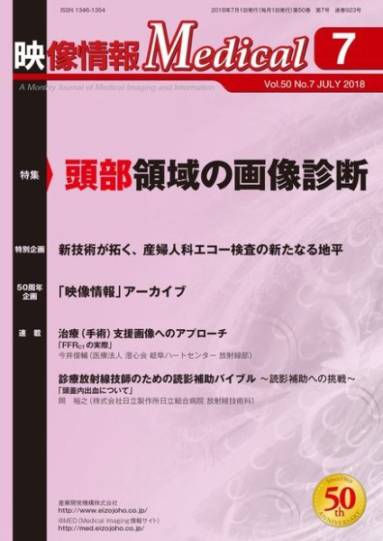 映像情報メディカル 通巻923号 (発売日2018年07月01日) 表紙