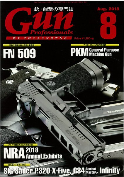 Gun Professionals（ガンプロフェッショナルズ） 2018年8月号 (発売日2018年06月27日) 表紙