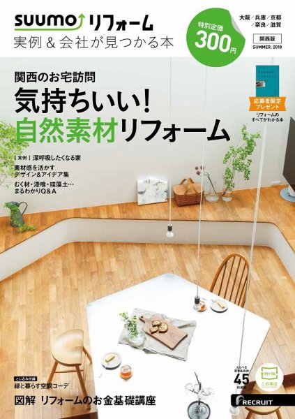 SUUMO（スーモ）リフォーム　実例＆会社が見つかる本　関西版 2018SUMMER (発売日2018年06月30日) 表紙