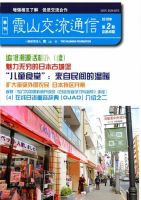 霞山交流通信 2018年第2期 (発売日2018年06月29日) 表紙