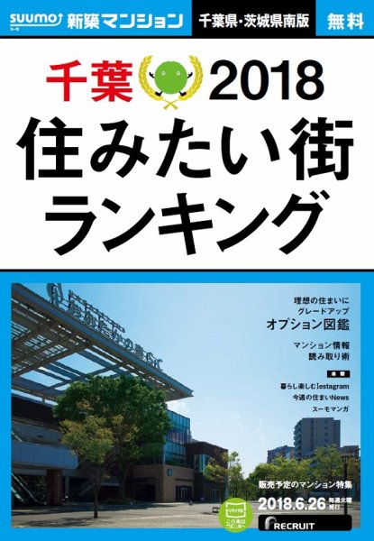 SUUMO新築マンション千葉県・茨城県南版 18/06/26号 (発売日2018年06月27日) 表紙