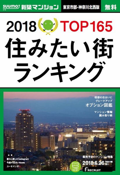 SUUMO新築マンション東京市部・神奈川北西版 18/06/26号 (発売日2018年06月27日) 表紙