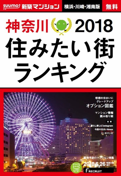 SUUMO新築マンション横浜・川崎・湘南版 18/06/26号 (発売日2018年06月27日) 表紙