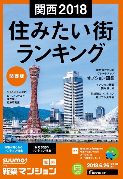 SUUMO新築マンション関西版 18/06/26号 (発売日2018年06月27日) 表紙