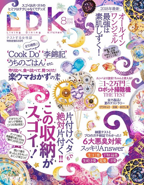 LDK（エル・ディー・ケー） 2018年8月号 (発売日2018年06月28日) 表紙