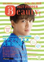 ホットペッパーBeauty 渋谷・恵比寿・原宿・表参道・六本木・自由が丘版 ７月号 (発売日2018年06月29日) 表紙