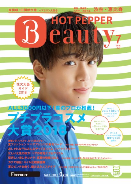ホットペッパーBeauty 渋谷・恵比寿・原宿・表参道・六本木・自由が丘版 ７月号 (発売日2018年06月29日) 表紙