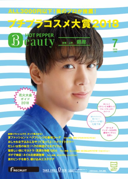 ホットペッパーBeauty 銀座・新橋・上野版 ７月号 (発売日2018年06月29日) 表紙