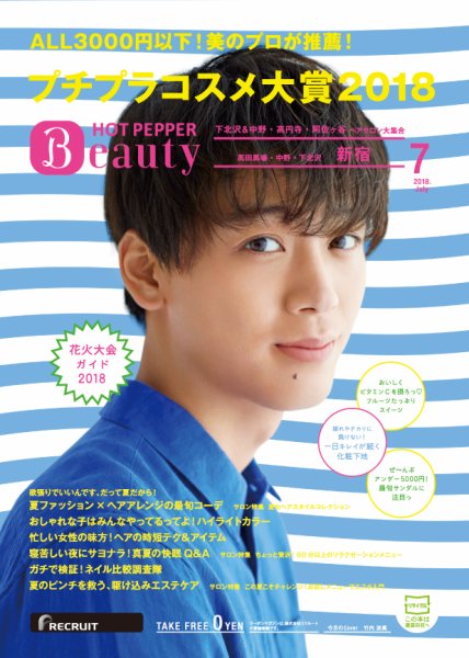ホットペッパーBeauty 新宿・高田馬場・中野・下北沢版 ７月号 (発売日2018年06月29日) 表紙