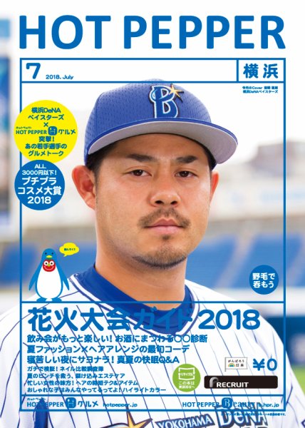ホットペッパー横浜版 ７月号 (発売日2018年06月29日) 表紙