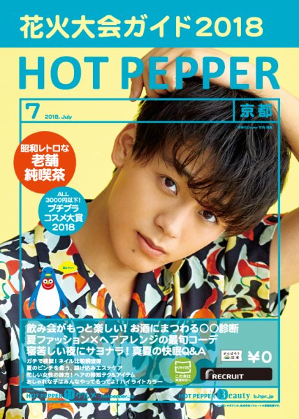 ホットペッパー京都版 ７月号 (発売日2018年06月29日) 表紙