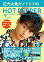 ホットペッパー仙台版 ７月号 (発売日2018年06月29日) 表紙