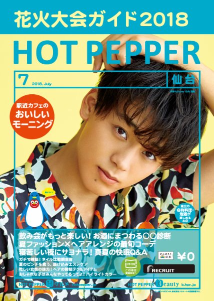 ホットペッパー仙台版 ７月号 (発売日2018年06月29日) 表紙