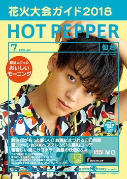 ホットペッパー仙台版 ７月号 発売日18年06月29日 雑誌 定期購読の予約はfujisan