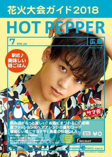 ホットペッパー広島版 ７月号 (発売日2018年06月29日) 表紙