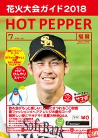 ホットペッパー福岡版 ７月号 (発売日2018年06月29日) 表紙