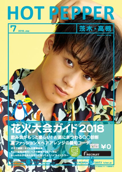 ホットペッパー茨木・高槻版 ７月号 (発売日2018年06月29日) 表紙