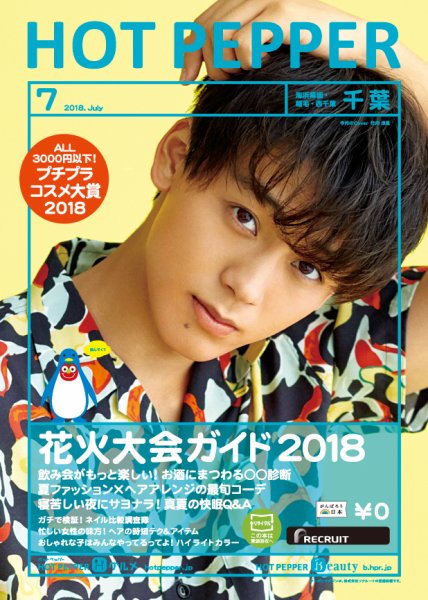 ホットペッパー千葉版 ７月号 (発売日2018年06月29日) 表紙