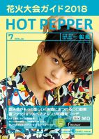 ホットペッパー船橋版 ７月号 (発売日2018年06月29日) 表紙