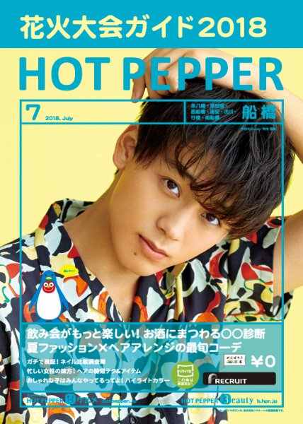 ホットペッパー船橋版 ７月号 (発売日2018年06月29日) 表紙