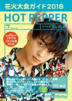 ホットペッパーさいたま版 ７月号 (発売日2018年06月29日) 表紙