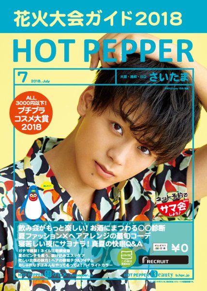 ホットペッパーさいたま版 ７月号 (発売日2018年06月29日) 表紙