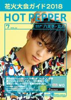 ホットペッパー八王子・立川版 ７月号 (発売日2018年06月29日) 表紙