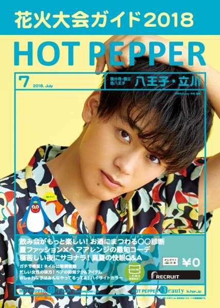 ホットペッパー八王子・立川版 ７月号 (発売日2018年06月29日) 表紙