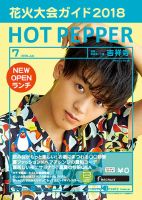 ホットペッパー吉祥寺・荻窪・三鷹版 ７月号 (発売日2018年06月29日) 表紙