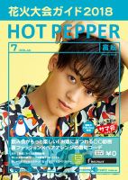 ホットペッパー高松版 ７月号 (発売日2018年06月29日) 表紙