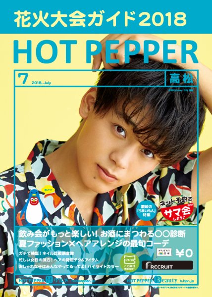 ホットペッパー高松版 ７月号 (発売日2018年06月29日) 表紙