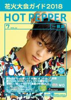 ホットペッパー姫路・加古川版 ７月号 (発売日2018年06月29日) 表紙