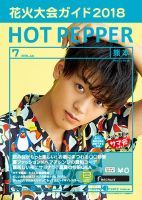 ホットペッパー熊本版 ７月号 (発売日2018年06月29日) 表紙