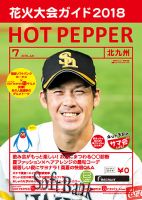ホットペッパー北九州版 ７月号 (発売日2018年06月29日) 表紙