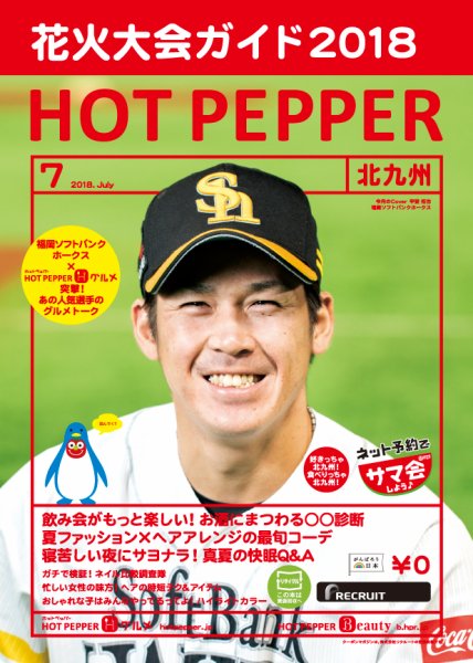 ホットペッパー北九州版 ７月号 (発売日2018年06月29日) 表紙