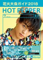ホットペッパー金沢版 ７月号 (発売日2018年06月29日) 表紙