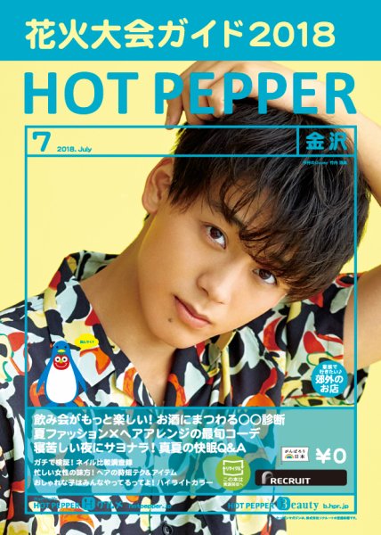 ホットペッパー金沢版 ７月号 (発売日2018年06月29日) 表紙
