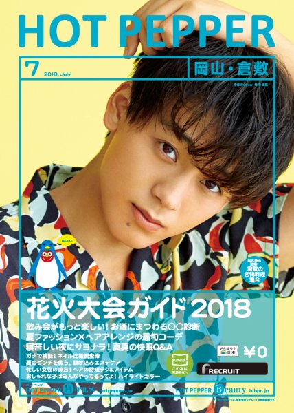 ホットペッパー岡山・倉敷版 ７月号 (発売日2018年06月29日) 表紙