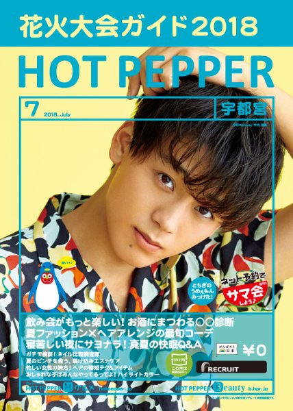 ホットペッパー宇都宮版 ７月号 (発売日2018年06月29日) 表紙