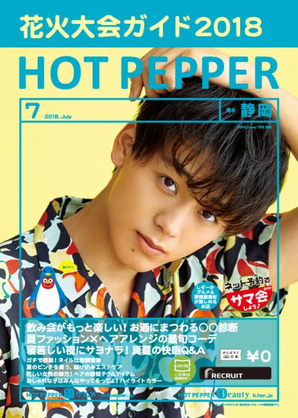ホットペッパー静岡版 ７月号 (発売日2018年06月29日) 表紙