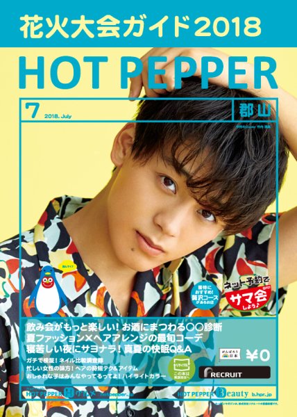 ホットペッパー郡山版 ７月号 (発売日2018年06月29日) 表紙