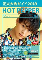 ホットペッパー旭川版 ７月号 (発売日2018年06月29日) 表紙