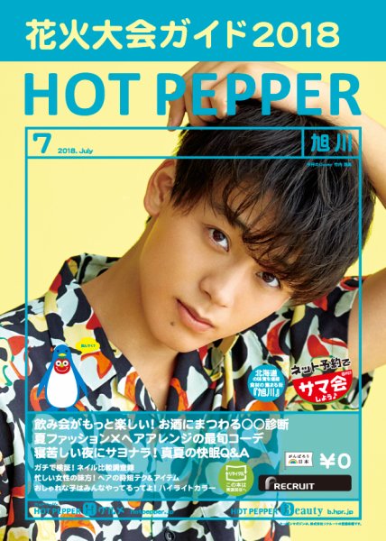 ホットペッパー旭川版 ７月号 (発売日2018年06月29日) 表紙