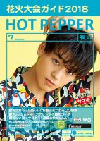 ホットペッパー福山版 ７月号 (発売日2018年06月29日) 表紙