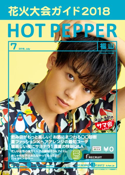 ホットペッパー福山版 ７月号 (発売日2018年06月29日) 表紙