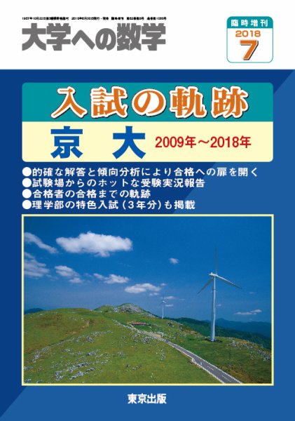増刊 大学への数学 2018年7月号 (発売日2018年06月30日) 表紙