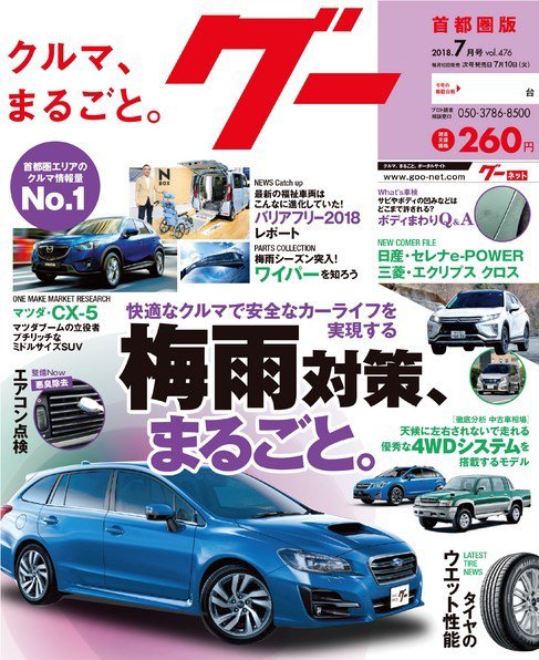 Goo [Special版] 2018年7月号 (発売日2018年07月02日) 表紙