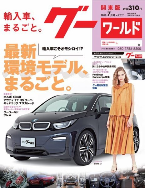 GooWORLD [Special版] 2018年7月号 (発売日2018年07月02日) 表紙