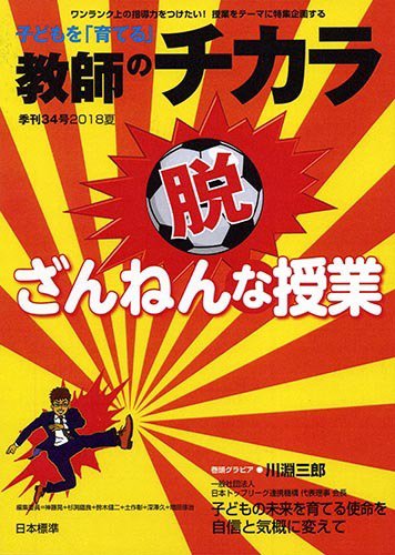 子供を「育てる」教師のチカラ 2018年07月01日発売号 表紙